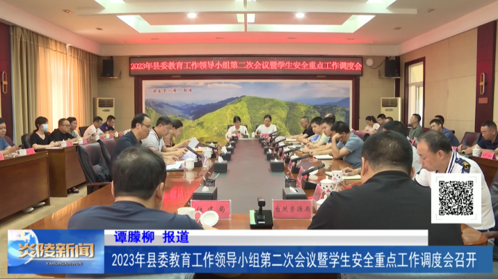 2023年县委教育工作领导小组第二次会议暨学生安全重点工作调度会召开