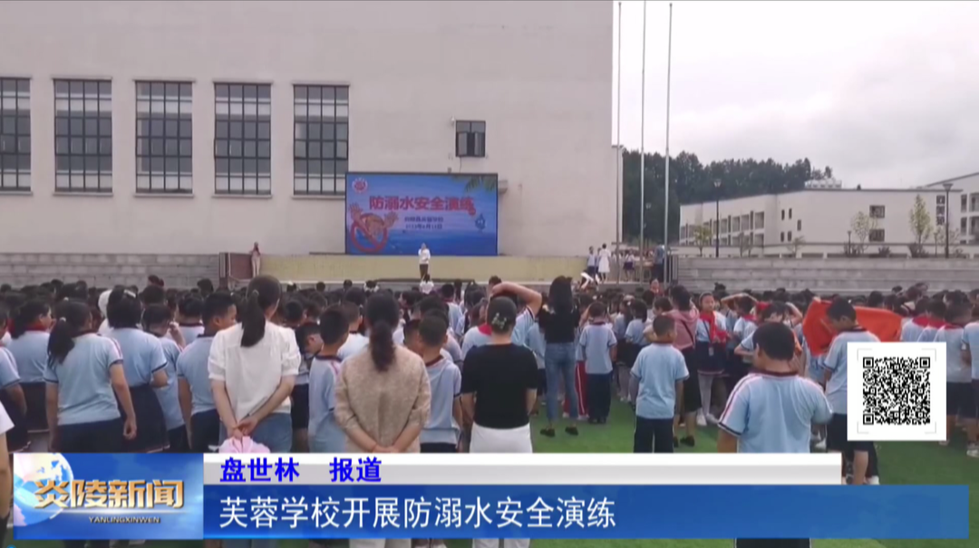 芙蓉学校开展防溺水安全演练