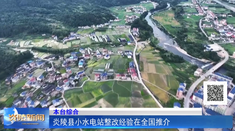 炎陵县小水电站整改经验在全国推介