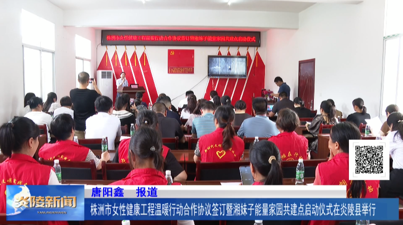株洲市女性健康工程温暖行动合作协议签订暨湘妹子能量家园共建点启动仪式在炎陵县举行