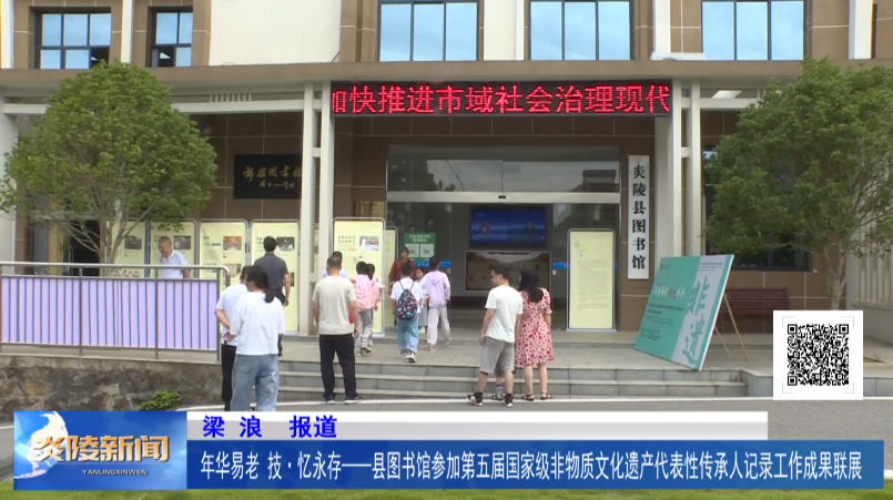 年华易老 技·忆永存——县图书馆参加第五届国家级非物质文化遗产代表性传承人记录工作成果联展