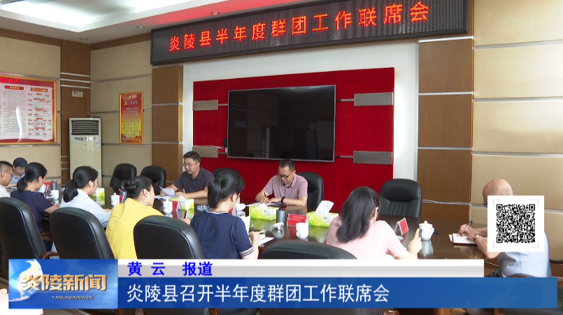 炎陵县召开半年度群团工作联席会