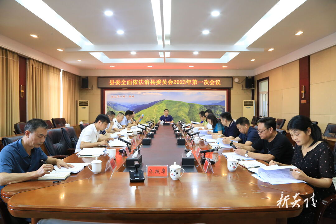 图文|尹朝晖主持召开县委全面依法治县委员会2023年第一次会议 夏胜利出席