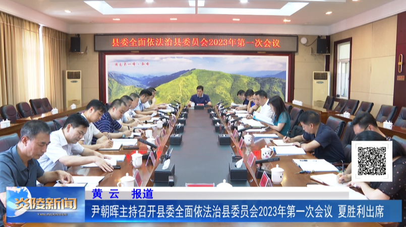 尹朝晖主持召开县委全面依法治县委员会2023年第一次会议 夏胜利出席