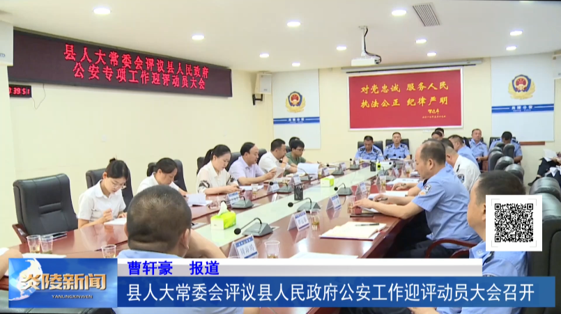 县人大常委会评议县人民政府公安工作迎评动员大会召开