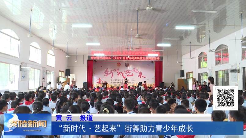 “新时代·艺起来” 街舞助力青少年成长
