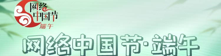 网络中国节·端午