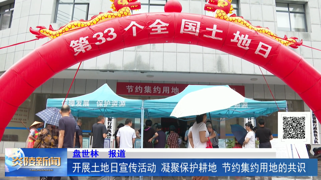 开展土地日宣传活动 凝聚保护耕地、节约集约用地的共识