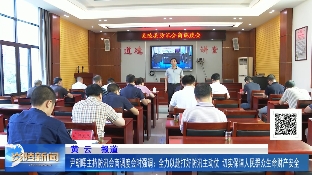 尹朝晖主持防汛会商调度会时强调：全力以赴打好防汛主动仗 切实保障人民群众生命财产安全