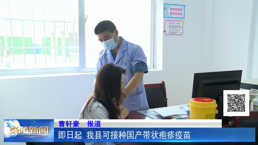 即日起 我县可接种国产带状疱疹疫苗