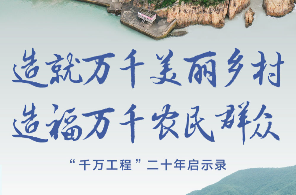 造就万千美丽乡村 造福万千农民群众——“千万工程”二十年启示录