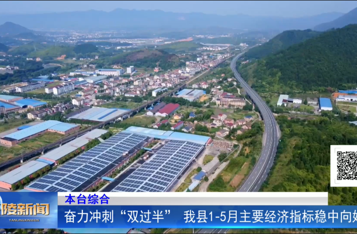 奋力冲刺“双过半” 我县1-5月主要经济指标稳中向好