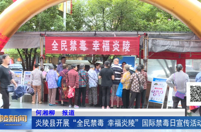 炎陵县开展“全民禁毒，幸福炎陵”国际禁毒日宣传活动