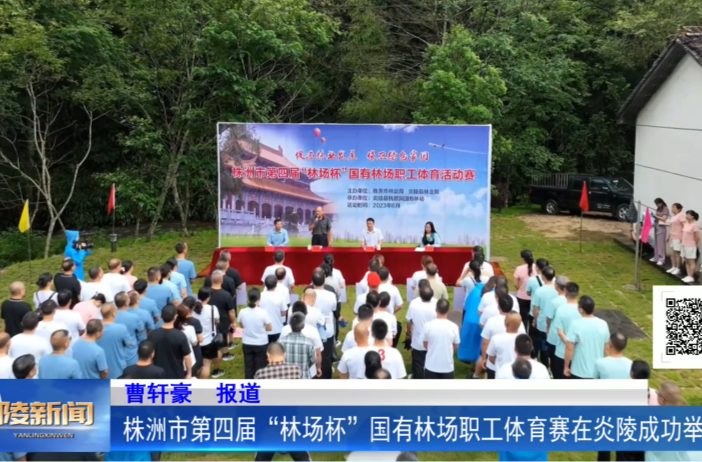 株洲市第四届“林场杯”国有林场职工体育赛在炎陵成功举办