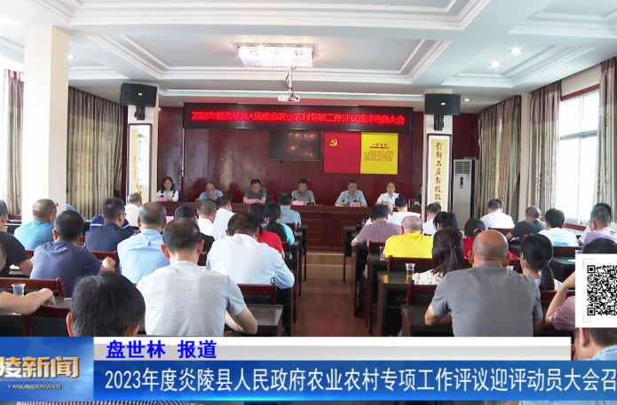 2023年度炎陵县人民政府农业农村专项工作评议迎评动员大会召开