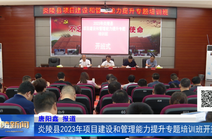 炎陵县2023年项目建设和管理能力提升专题培训班开班