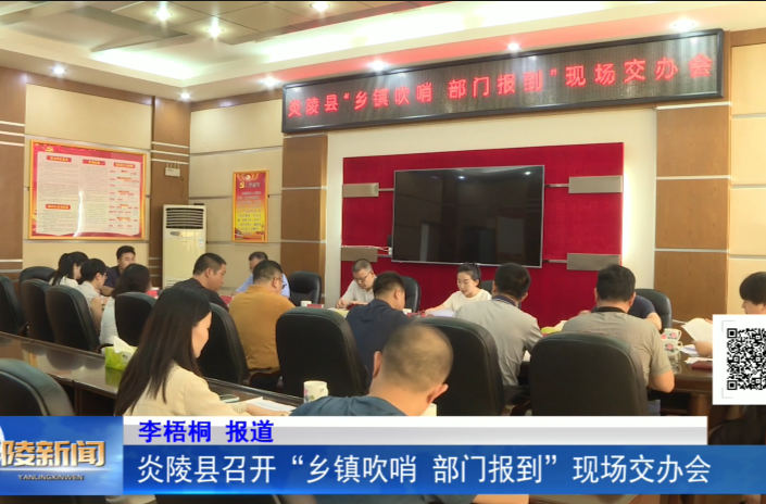 炎陵县召开“乡镇吹哨，部门报到”现场交办会