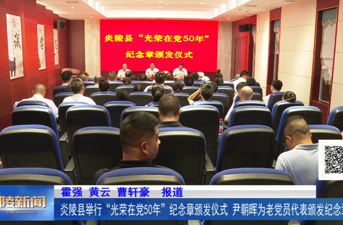 炎陵县举行“光荣在党50年”纪念章颁发仪式 尹朝晖为老党员代表颁发纪念章