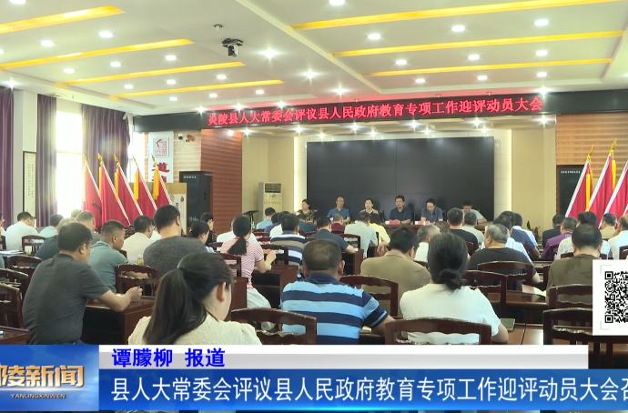 县人大常委会评议县人民政府教育专项工作迎评动员大会召开