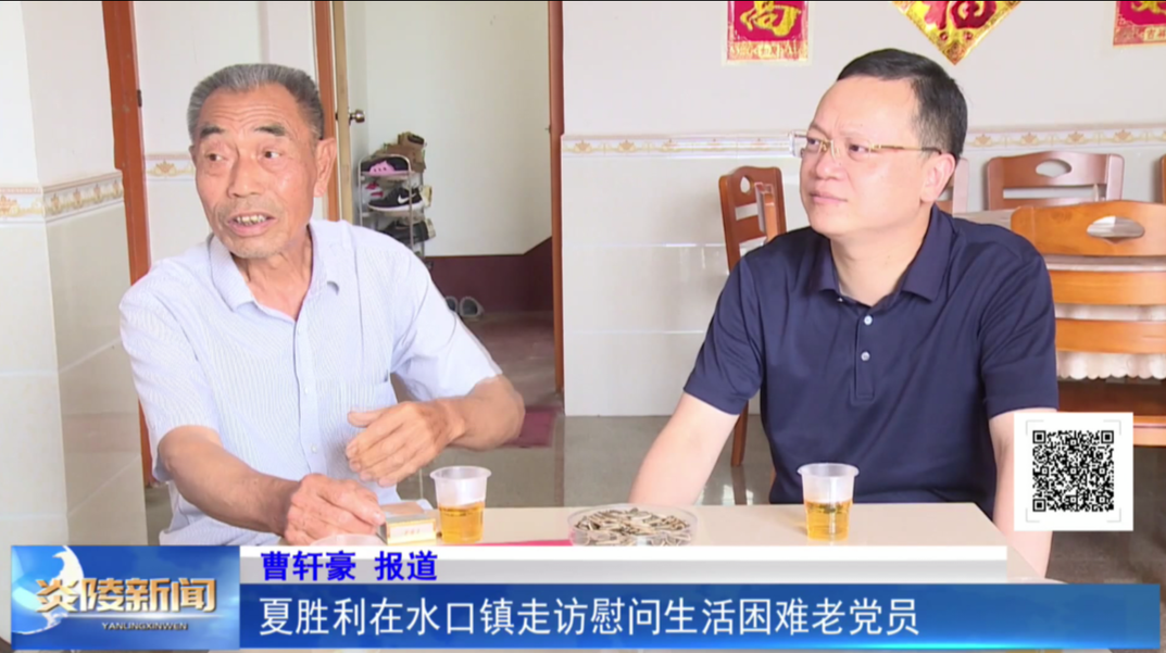 夏胜利在水口镇走访慰问生活困难老党员