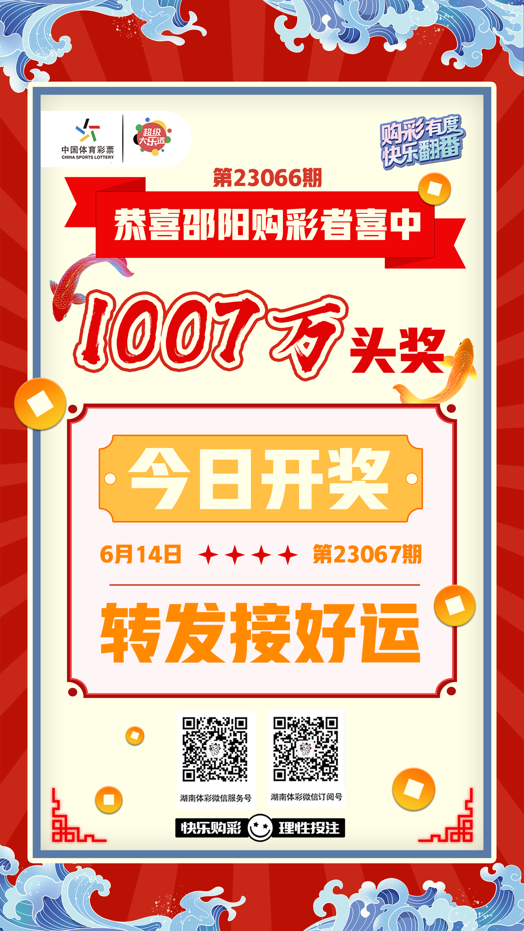 1007万！我省邵阳市购彩者喜中超级大乐透头奖