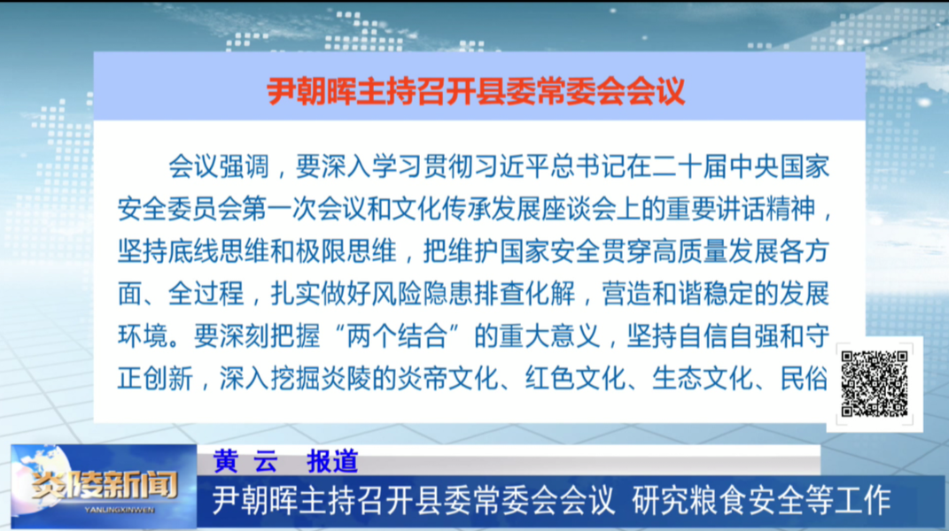 尹朝晖主持召开县委常委会会议 研究粮食安全等工作