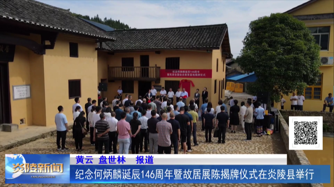 纪念何炳麟诞辰146周年暨故居展陈揭牌仪式在炎陵县举行
