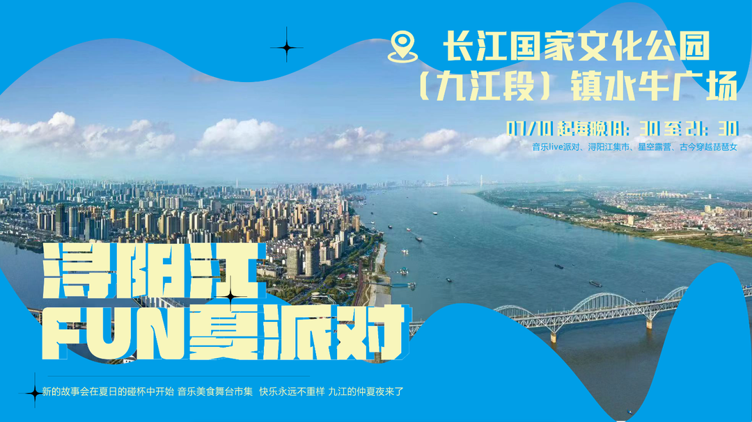浔阳江边仲夏夜，这个七月FUN夏派对来咯！