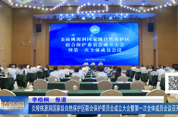 炎陵桃源洞国家级自然保护区联合保护委员会成立大会暨第一次全体成员会议召开