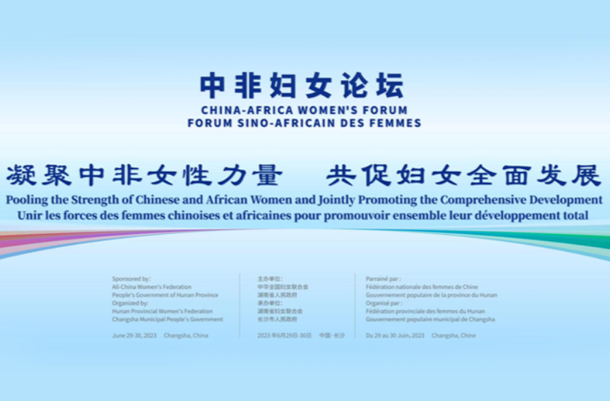 中非妇女论坛精彩开讲：构建中非命运共同体，她力量有担当丨湘妹子评论