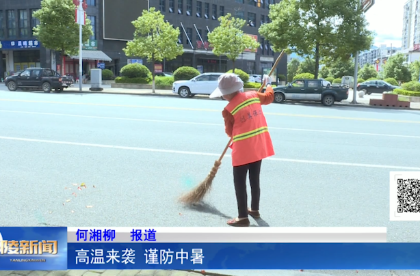 高温来袭 谨防中暑