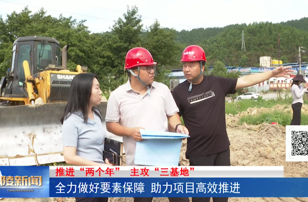 全力做好要素保障 助力项目高效推进