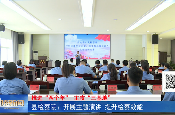 县检察院：开展主题演讲 提升检察效能