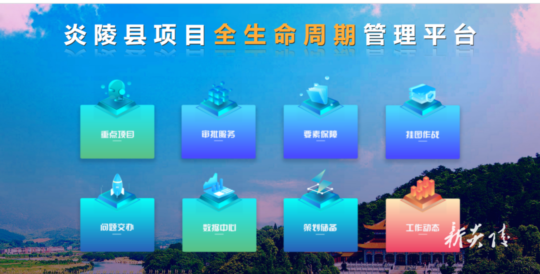 炎陵县项目全生命周期管理平台已启用！