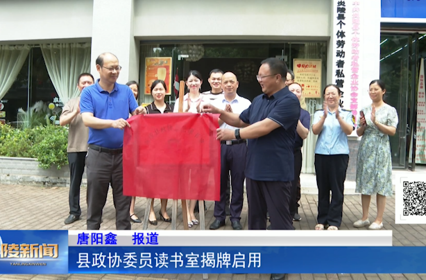 县政协委员读书室揭牌启用