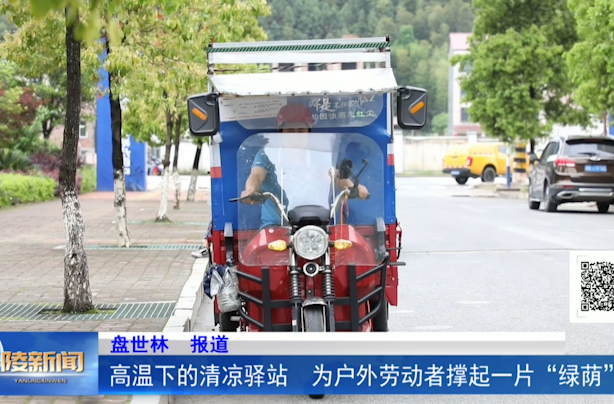 高温下的清凉驿站 为户外劳动者撑起一片“绿荫”