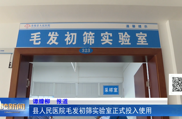 县人民医院毛发初筛实验室正式投入使用