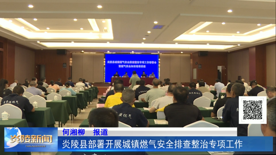 炎陵县部署开展城镇燃气安全排查整治专项工作