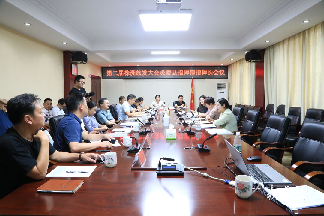 图文|第二届株洲旅发大会炎陵县指挥部指挥长会议召开 夏胜利出席