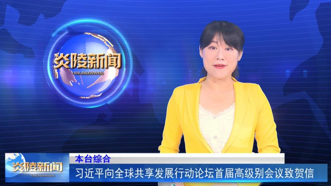习近平向全球共享发展行动论坛首届高级别会议致贺信