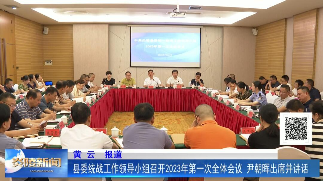 县委统战工作领导小组召开2023年第一次全体会议 尹朝晖出席并讲话