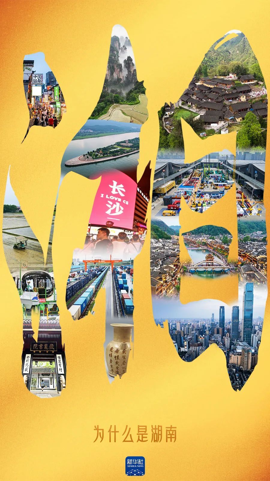 为什么是湖南？