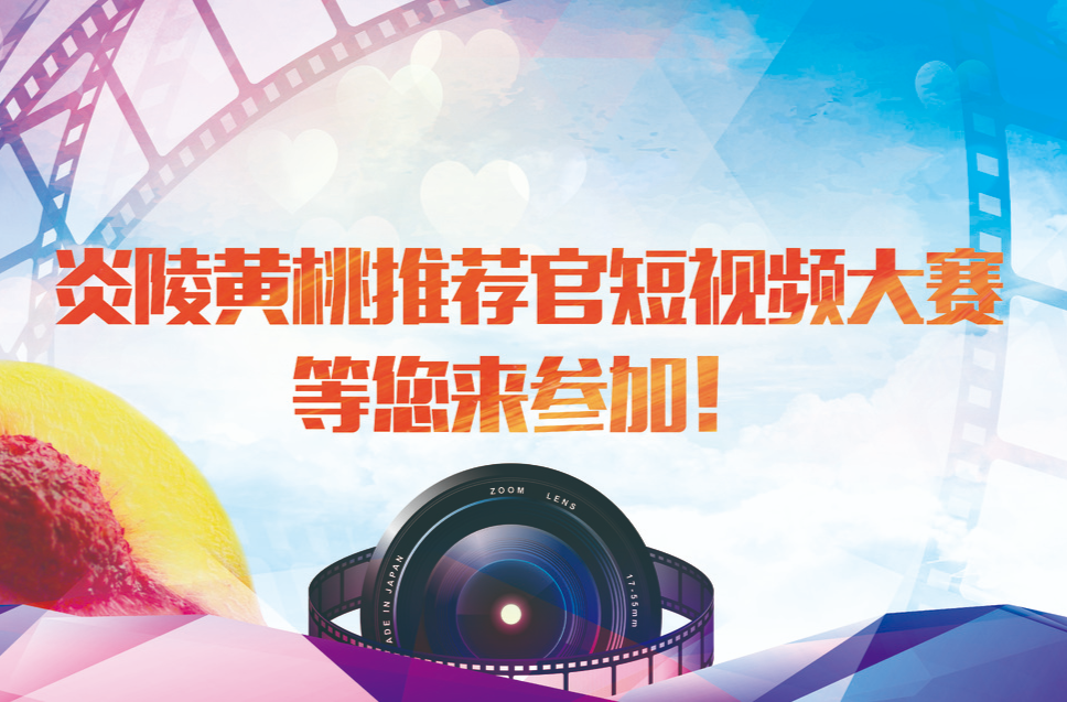 炎陵黄桃推荐官短视频大赛 等您来参加！