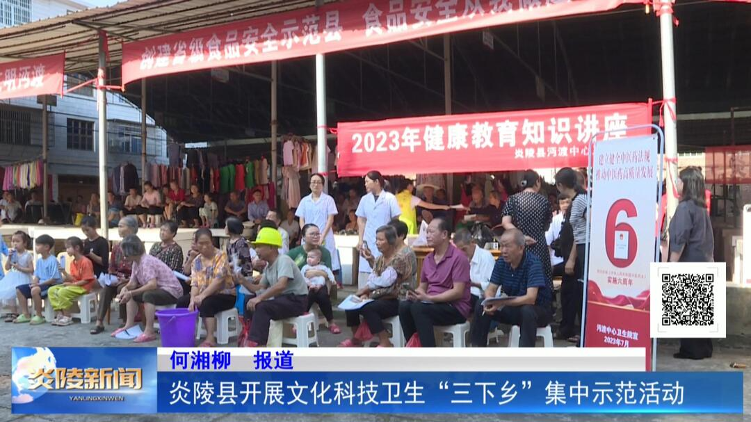 炎陵县开展文化科技卫生“三下乡”集中示范活动