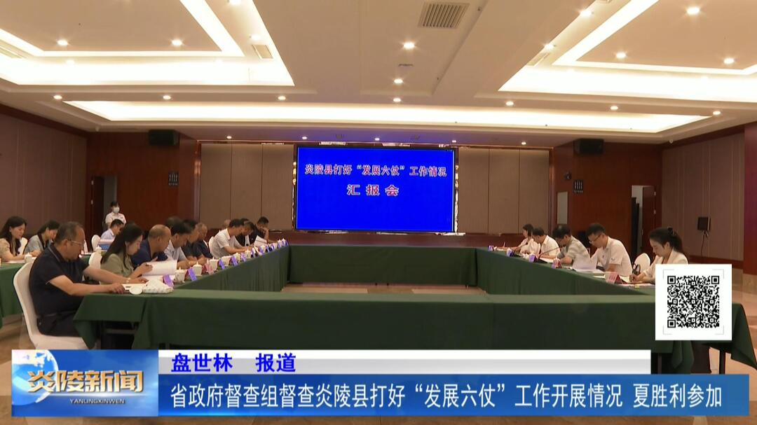 省政府督查组督查炎陵县打好“发展六仗”工作开展情况 夏胜利参加