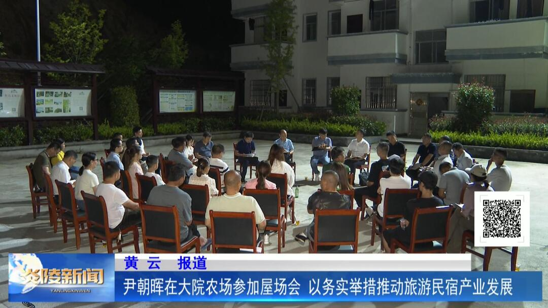尹朝晖在大院农场参加屋场会 以务实举措推动旅游民宿产业发展