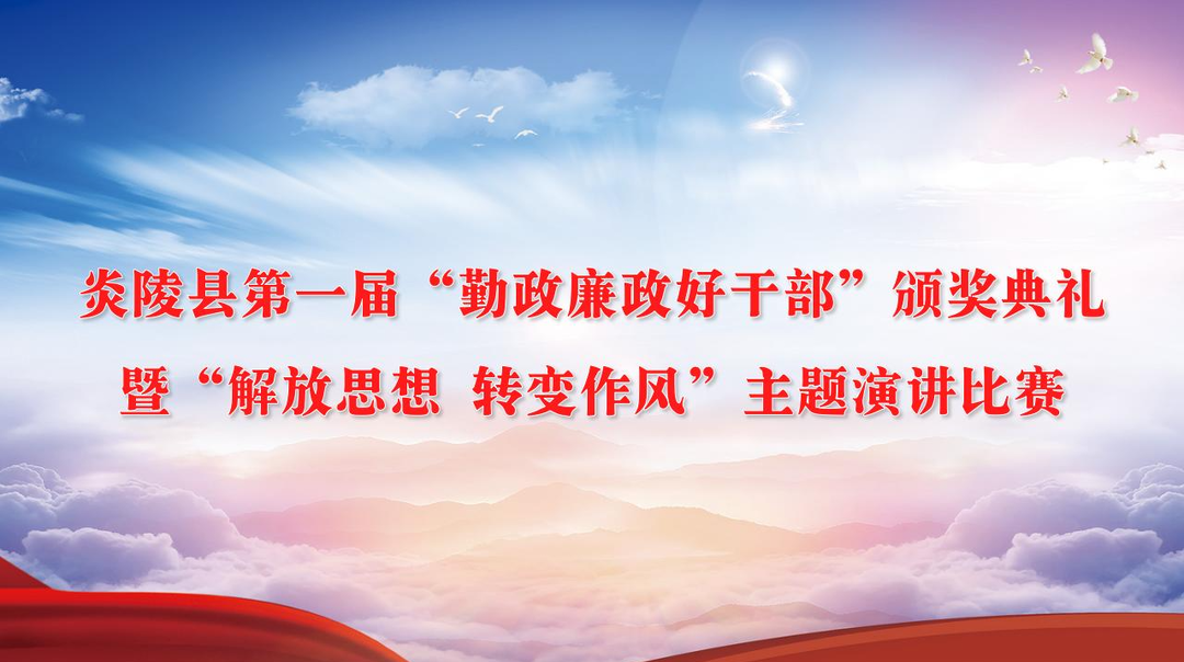 炎陵县第一届“勤政廉政好干部”颁奖典礼暨“解放思想 转变作风”主题演讲比赛
