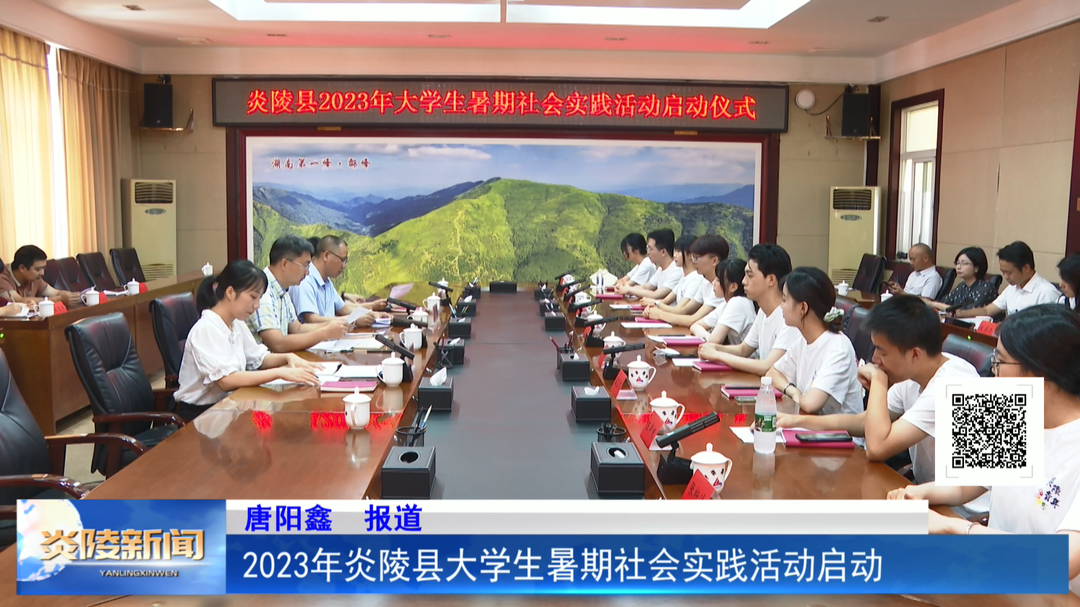 2023年炎陵县大学生暑期社会实践活动启动