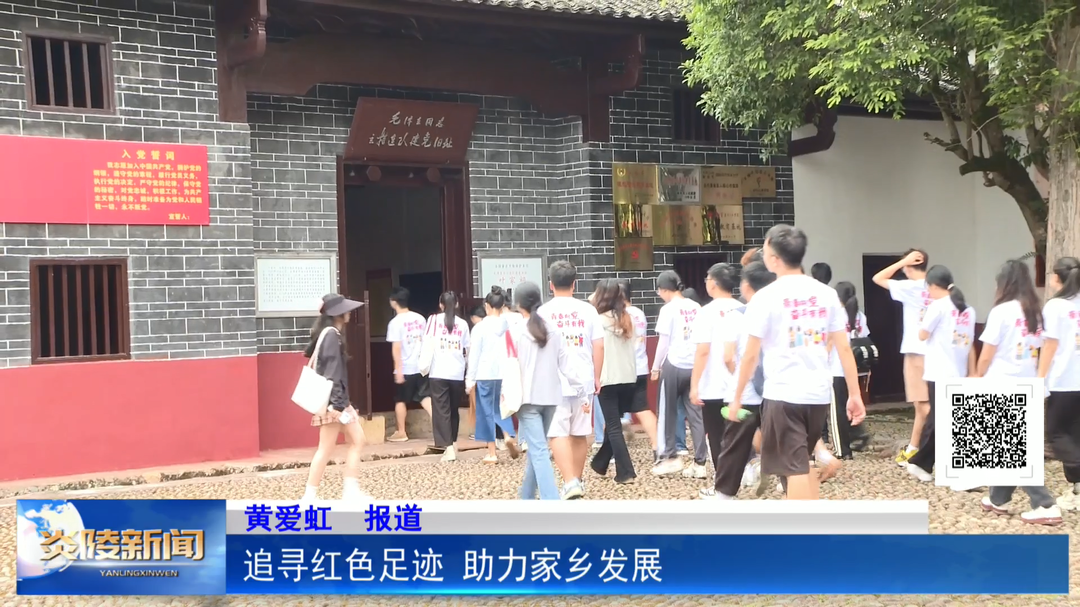 追寻红色足迹 助力家乡发展