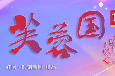 芙蓉国评论丨明晰“三个身份” 建设“网络强国”